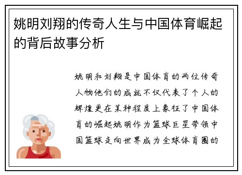 姚明刘翔的传奇人生与中国体育崛起的背后故事分析