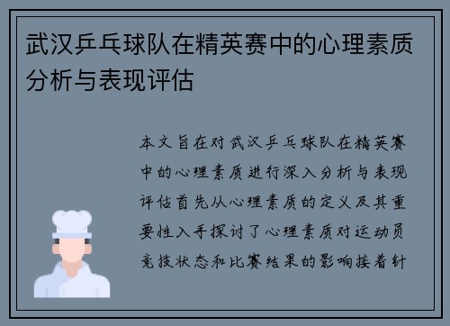 武汉乒乓球队在精英赛中的心理素质分析与表现评估