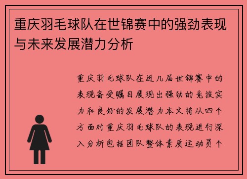 重庆羽毛球队在世锦赛中的强劲表现与未来发展潜力分析