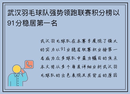 武汉羽毛球队强势领跑联赛积分榜以91分稳居第一名