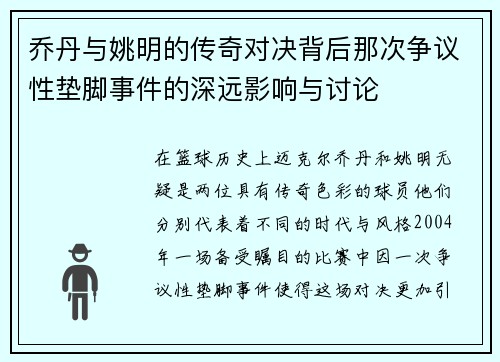 乔丹与姚明的传奇对决背后那次争议性垫脚事件的深远影响与讨论