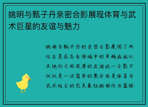 姚明与甄子丹亲密合影展现体育与武术巨星的友谊与魅力
