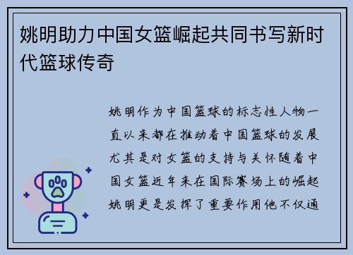 姚明助力中国女篮崛起共同书写新时代篮球传奇