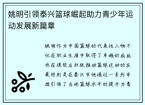 姚明引领泰兴篮球崛起助力青少年运动发展新篇章