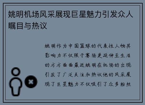姚明机场风采展现巨星魅力引发众人瞩目与热议