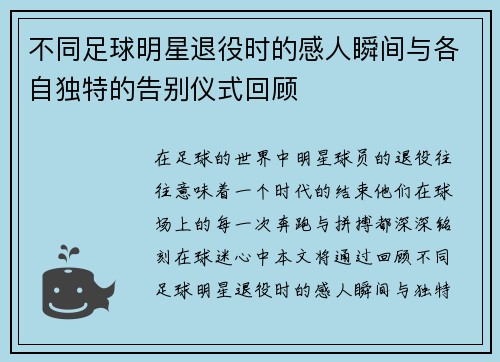 不同足球明星退役时的感人瞬间与各自独特的告别仪式回顾