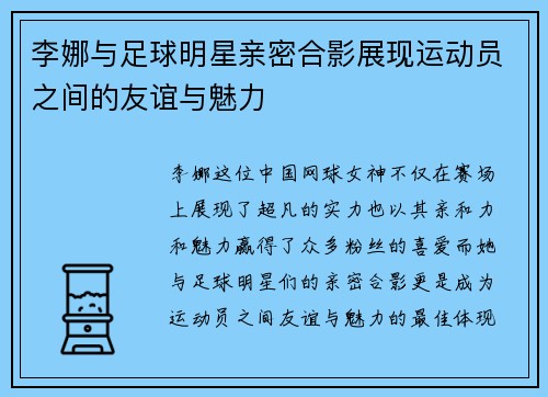 李娜与足球明星亲密合影展现运动员之间的友谊与魅力
