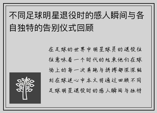 不同足球明星退役时的感人瞬间与各自独特的告别仪式回顾