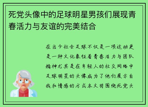 死党头像中的足球明星男孩们展现青春活力与友谊的完美结合