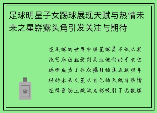 足球明星子女踢球展现天赋与热情未来之星崭露头角引发关注与期待