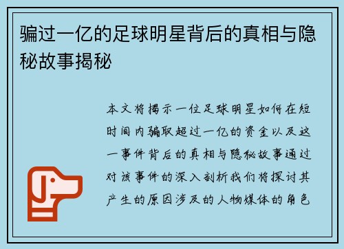 骗过一亿的足球明星背后的真相与隐秘故事揭秘