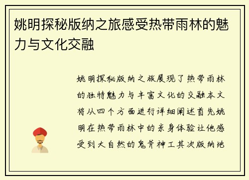 姚明探秘版纳之旅感受热带雨林的魅力与文化交融