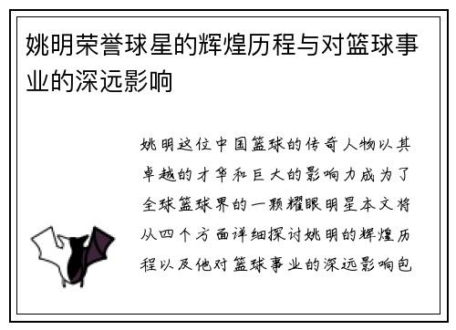 姚明荣誉球星的辉煌历程与对篮球事业的深远影响