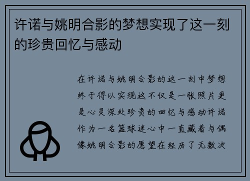 许诺与姚明合影的梦想实现了这一刻的珍贵回忆与感动