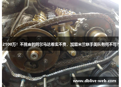 2100万！不挑食的阿尔马达着实不贵，加盟米兰联手美队有何不可？