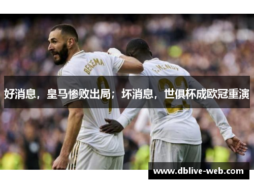 好消息，皇马惨败出局；坏消息，世俱杯成欧冠重演