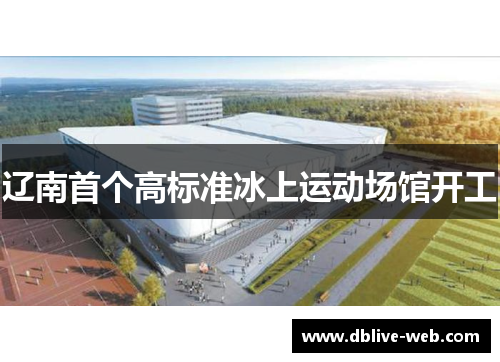 辽南首个高标准冰上运动场馆开工