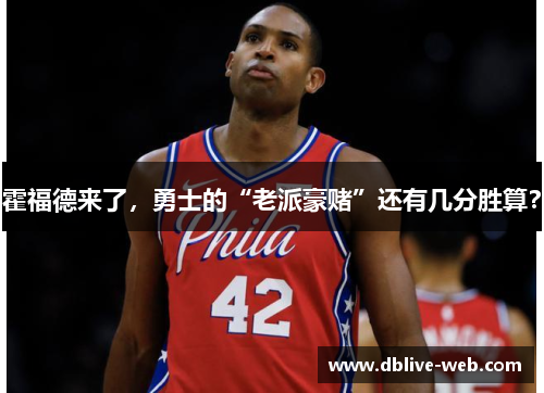霍福德来了，勇士的“老派豪赌”还有几分胜算？